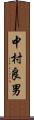 中村良男 Scroll