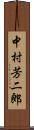 中村芳二郎 Scroll