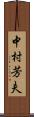 中村芳夫 Scroll