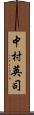 中村英司 Scroll