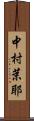 中村茉耶 Scroll