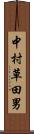 中村草田男 Scroll