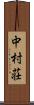 中村荘 Scroll