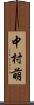 中村萌 Scroll