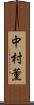 中村薫 Scroll