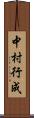 中村行成 Scroll