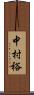 中村裕 Scroll
