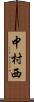 中村西 Scroll