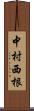 中村西根 Scroll