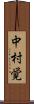 中村覚 Scroll