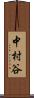 中村谷 Scroll