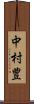 中村豊 Scroll
