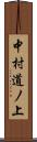 中村道ノ上 Scroll
