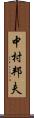 中村邦夫 Scroll