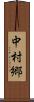 中村郷 Scroll