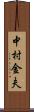 中村金夫 Scroll