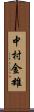 中村金雄 Scroll