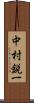 中村鋭一 Scroll