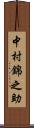 中村錦之助 Scroll
