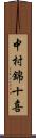 中村錦十喜 Scroll
