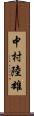 中村陸雄 Scroll