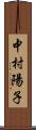 中村陽子 Scroll