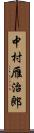 中村雁治郎 Scroll