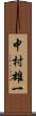 中村雄一 Scroll