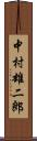 中村雄二郎 Scroll