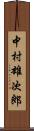 中村雄次郎 Scroll