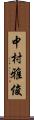 中村雅俊 Scroll