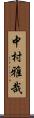 中村雅哉 Scroll