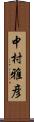 中村雅彦 Scroll