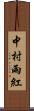 中村雨紅 Scroll
