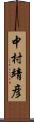 中村靖彦 Scroll