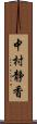 中村静香 Scroll