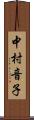 中村音子 Scroll