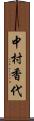 中村香代 Scroll