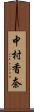 中村香奈 Scroll