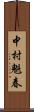 中村魁春 Scroll