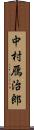 中村鴈治郎 Scroll