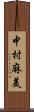 中村麻美 Scroll
