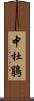 中杜鵑 Scroll