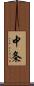 中条 Scroll