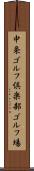 中条ゴルフ倶楽部ゴルフ場 Scroll