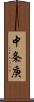 中条庚 Scroll