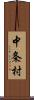 中条村 Scroll