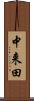 中来田 Scroll
