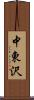 中東沢 Scroll