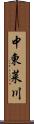 中東莱川 Scroll